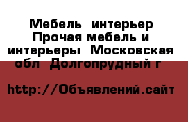 Мебель, интерьер Прочая мебель и интерьеры. Московская обл.,Долгопрудный г.